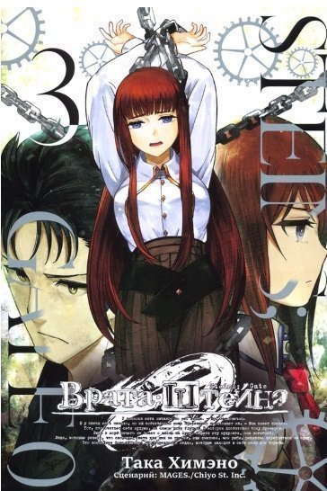 Така Химэно Врата Штейна 0. Том 3 (Steins Gate). Манга