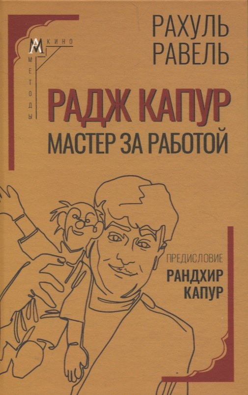 None Радж Капур. Мастер за работой