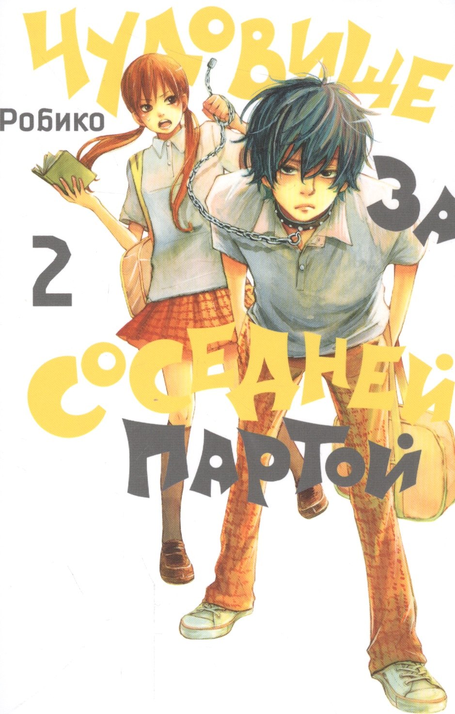 Робико Чудовище за соседней партой. Том 2 (Tonari no Kaibutsu-kun). Манга