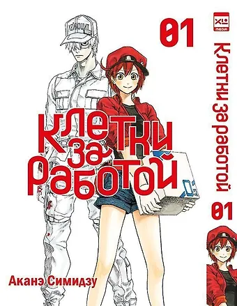 Аканэ Симидзу Клетки за работой. Том 1 (Hataraku Saibou). Манга
