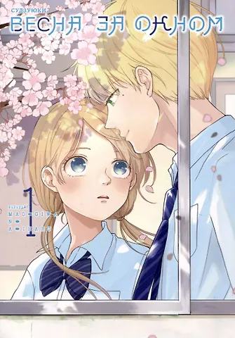 Судзуюки Весна за окном. Том 1. Манга