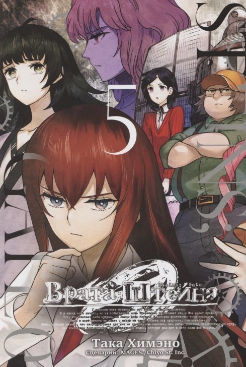 Така Химэно Врата Штейна 0. Том 5 (Steins Gate). Манга