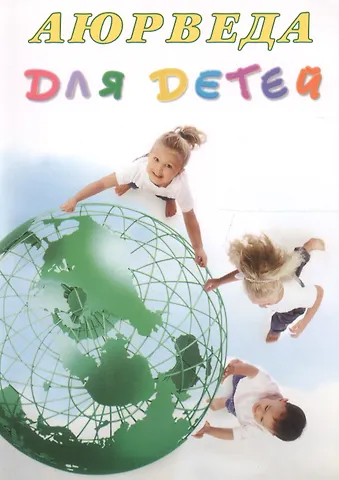 Кави Радж Аюрведа для детей Десять секретов аюрведической медицины... (м) (+5 изд) Радж