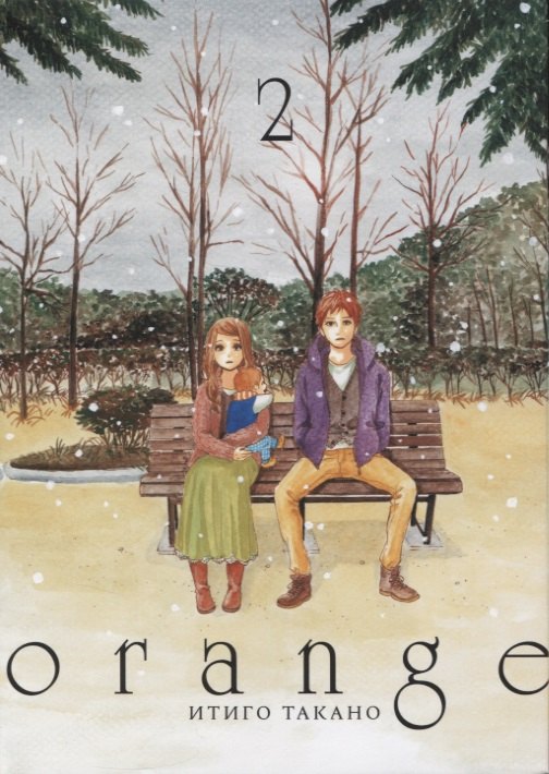 None Орендж. Том 2 (Orange). Манга