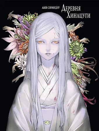 Аки Симидзу Деревня Хинацуги. (Hinatsugimura). Манга