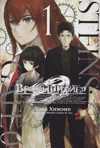Така Химэно Врата Штейна 0. Том 1 (Steins Gate). Манга