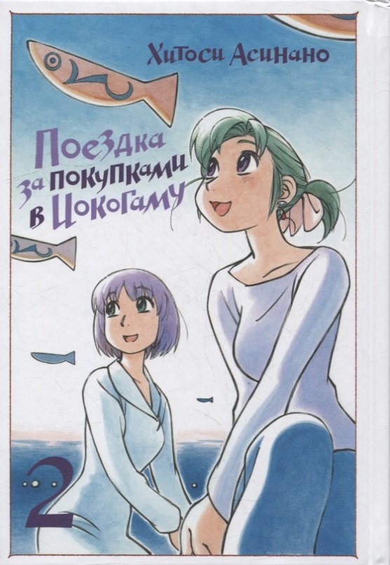 Хитоси Асинано Поездка за покупками в Иокогаму. Том 2. Манга