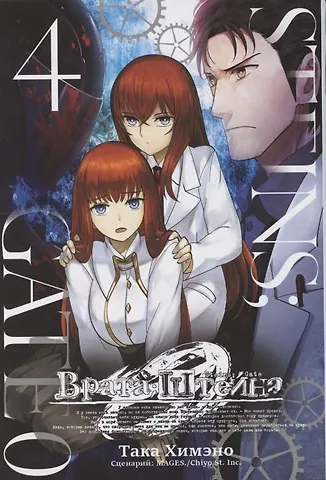 Така Химэно Врата Штейна 0. Том 4 (Steins Gate). Манга