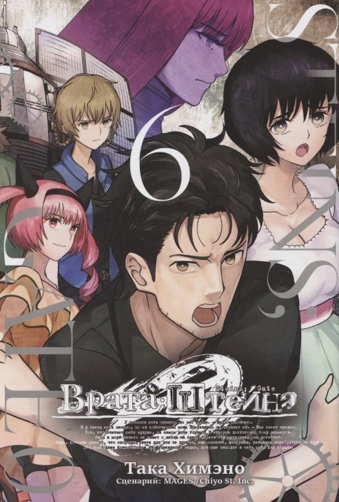 Така Химэно Врата Штейна 0. Том 6 (Steins Gate). Манга