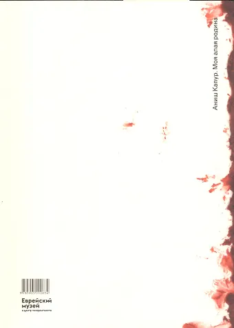 Нэнси Ададжания Аниш Капур. Моя Алая Родина / Anish Kapoor. My Red Homeland (на русском и английском языках)