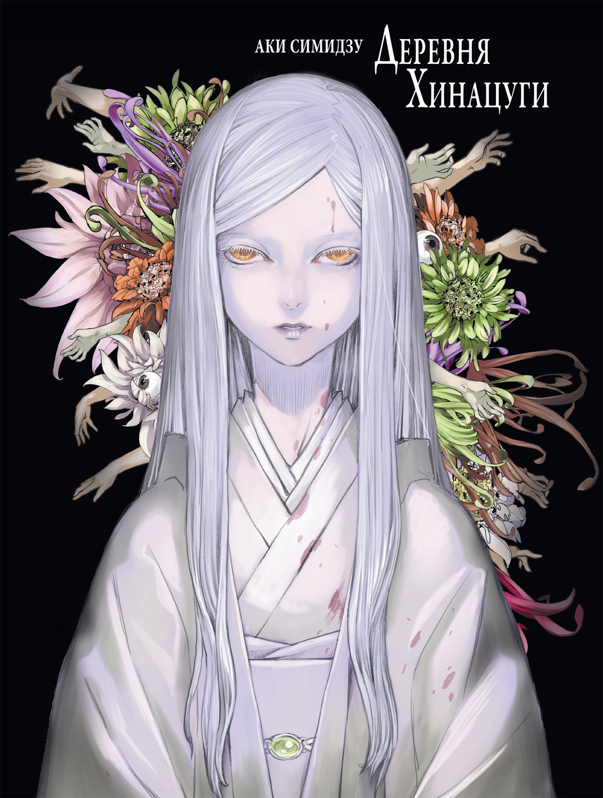 Аки Симидзу Деревня Хинацуги. (Hinatsugimura). Манга