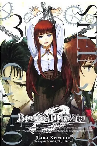 Така Химэно Врата Штейна 0. Том 3 (Steins Gate). Манга