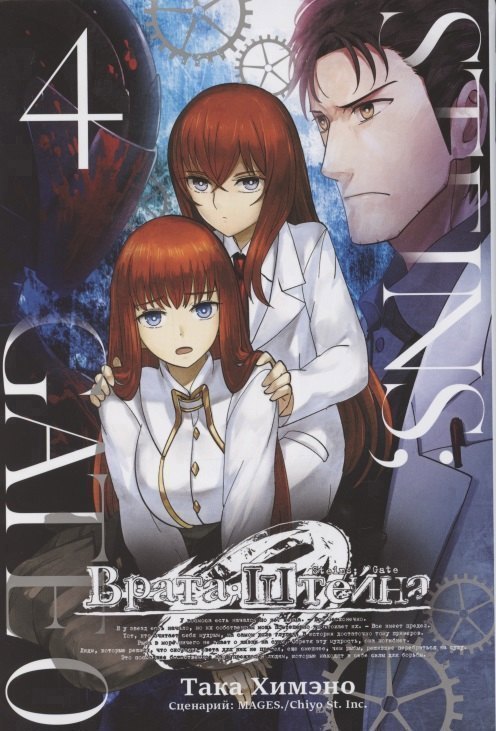 Така Химэно Врата Штейна 0. Том 4 (Steins Gate). Манга