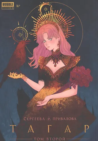 Анна Сергеева Тагар. Том 2. Манга