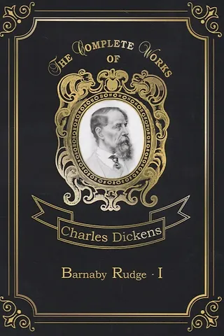 Чарльз Диккенс Barnaby Rudge I = Барнеби Радж 1